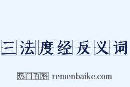 三法度经反义词是什么意思的图片